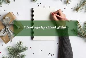 چرا نوشتن اهداف مهم است