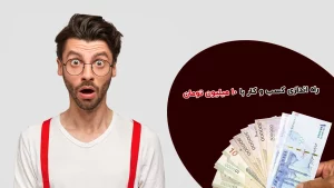 راه اندازی کسب و کار با 10 میلیون تومان