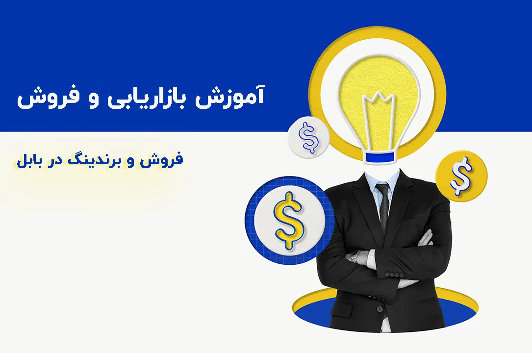 آموزش بازاریابی و فروش در بابل