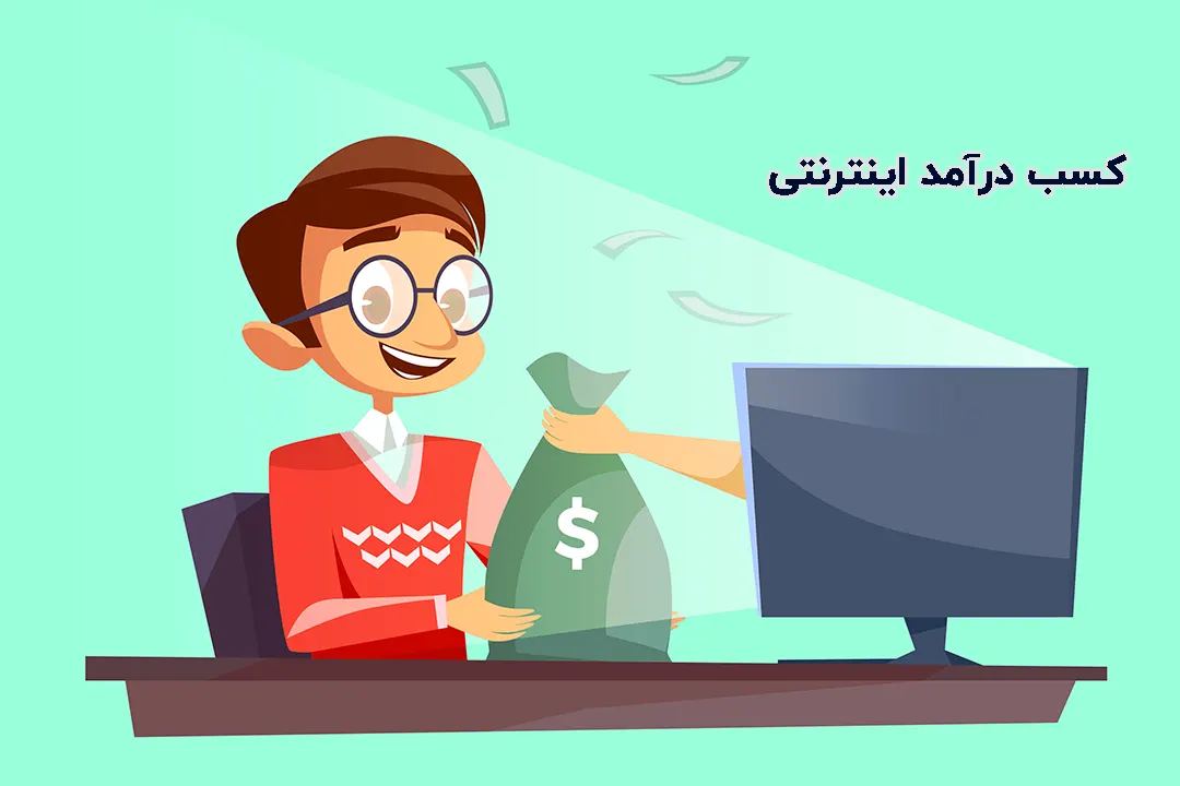 بهترین راه کسب درآمد اینترنتی