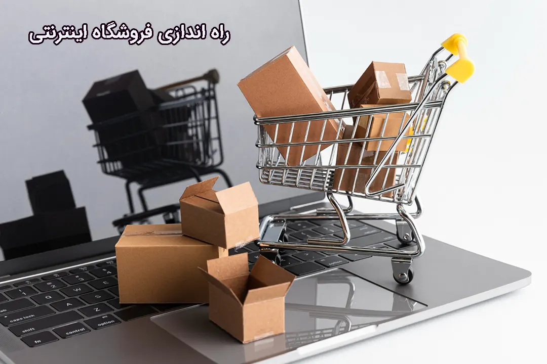 راه اندازی فروشگاه اینترنتی