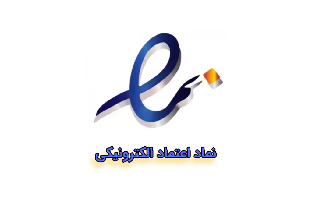 مجوز راه اندازی فروشگاه اینترنتی