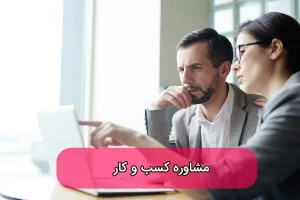 مشاوره کسب و کار