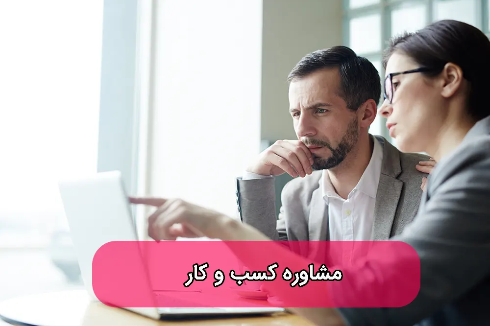 مشاوره کسب و کار