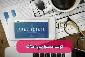 تولید محتوا برای پیج املاک