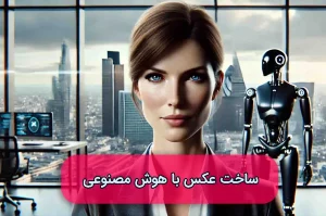 ساخت عکس با هوش مصنوعی