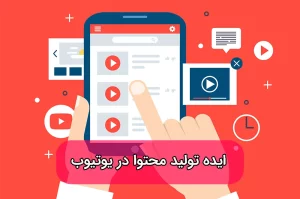 ایده برای تولید محتوا در یوتیوب