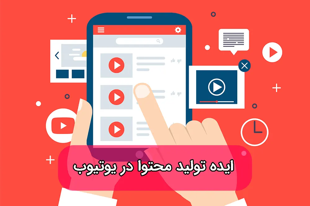 ایده برای تولید محتوا در یوتیوب