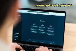 چگونه یک پرامپت خوب بنویسیم