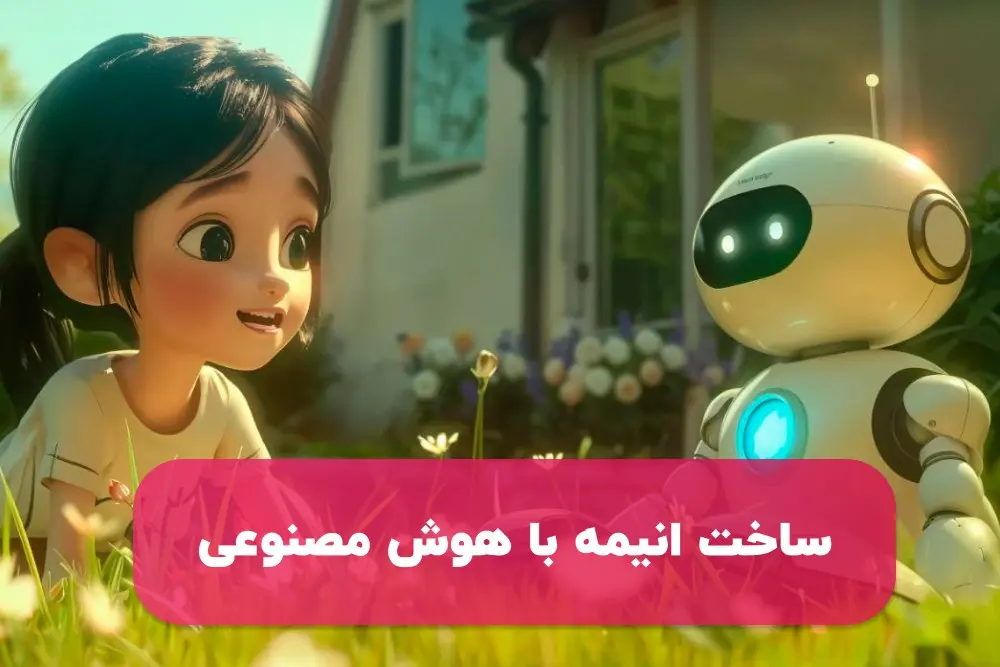 تبدیل عکس به انیمه با هوش مصنوعی