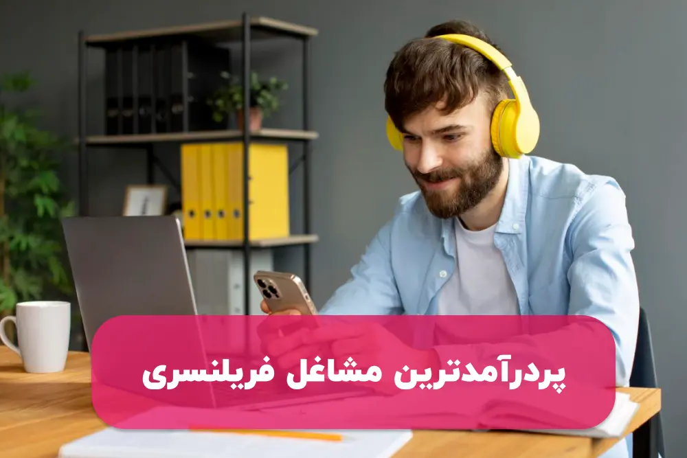 پردرآمدترین مشاغل فریلنسری