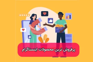 پرفروش ترین محصولات در اینستاگرام