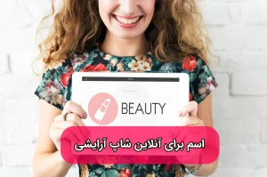 اسم برای آنلاین شاپ آرایشی