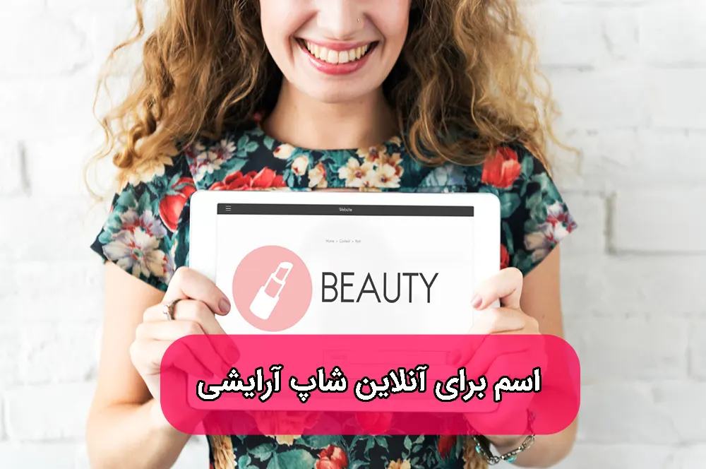 اسم برای آنلاین شاپ آرایشی