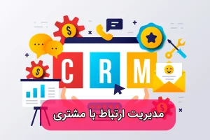 مدیریت ارتباط با مشتری crm