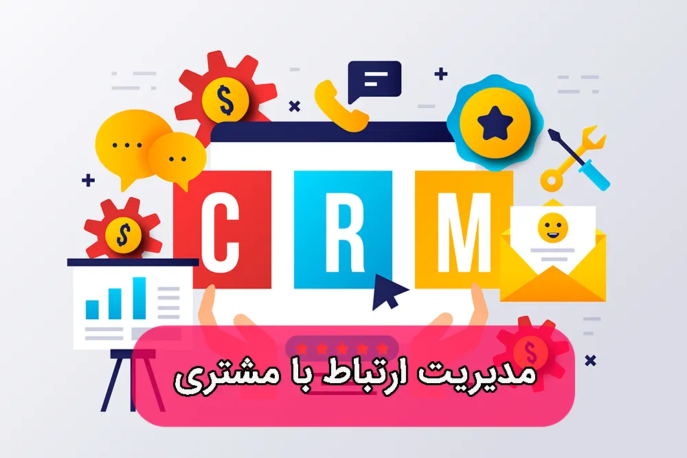 مدیریت ارتباط با مشتری crm