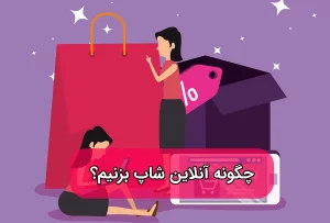 راه اندازی آنلاین شاپ در اینستاگرام