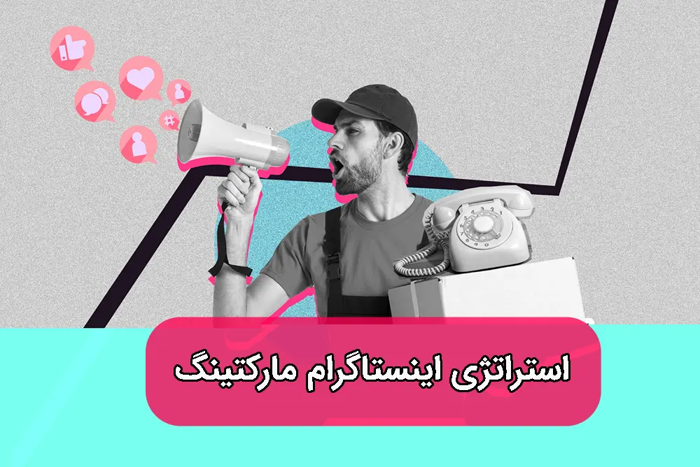 بازاریابی در اینستاگرام
