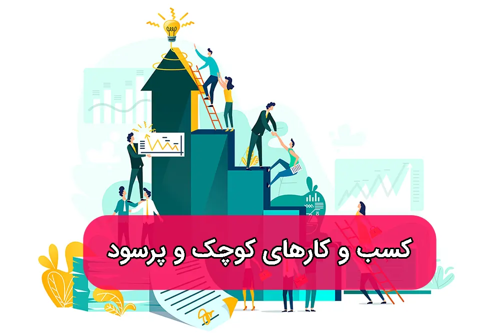 کسب و کارهای کوچک پرسود