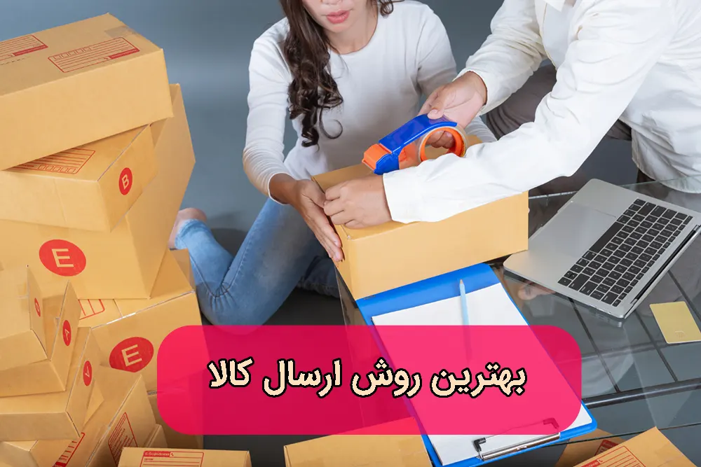 بهترین روش ارسال کالا