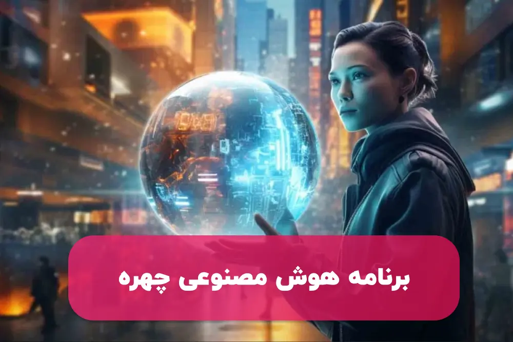 بهترین برنامه هوش مصنوعی چهره