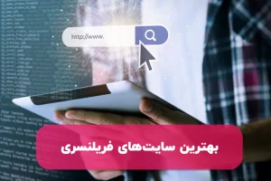 بهترین سایت های فریلنسری