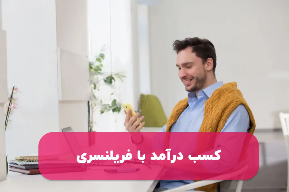 فریلنسری چیست
