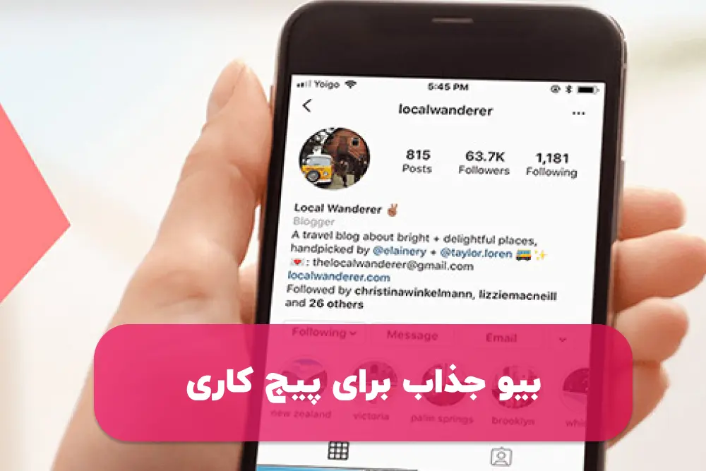بیو برای پیج کاری