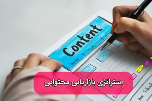 بازاریابی محتوایی چیست