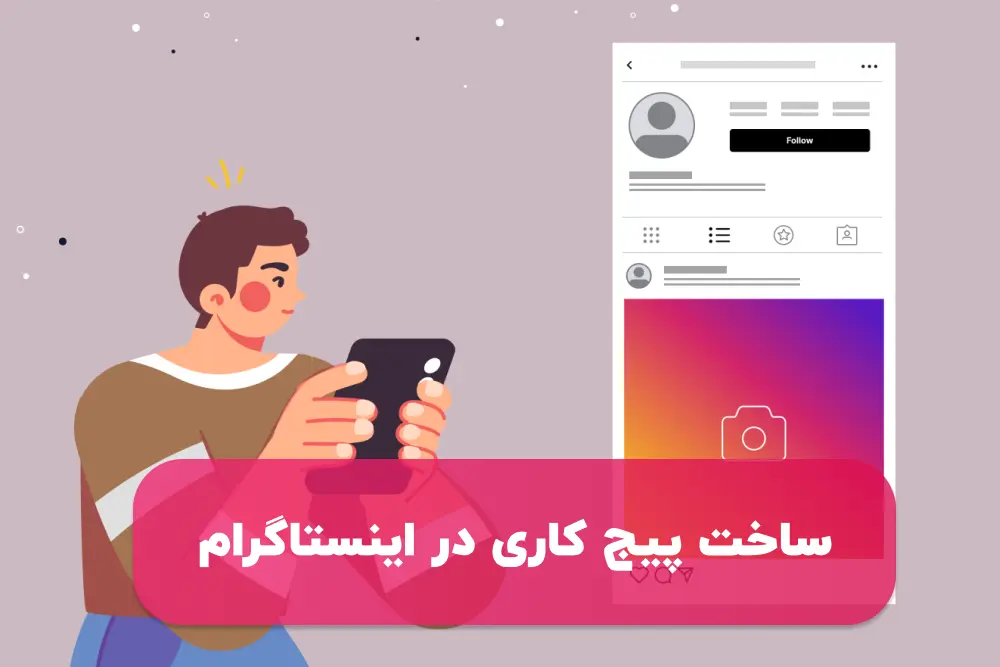 ساخت پیج کاری در اینستاگرام