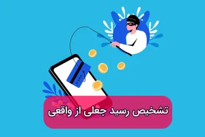 تشخیص رسید فیک از اصل