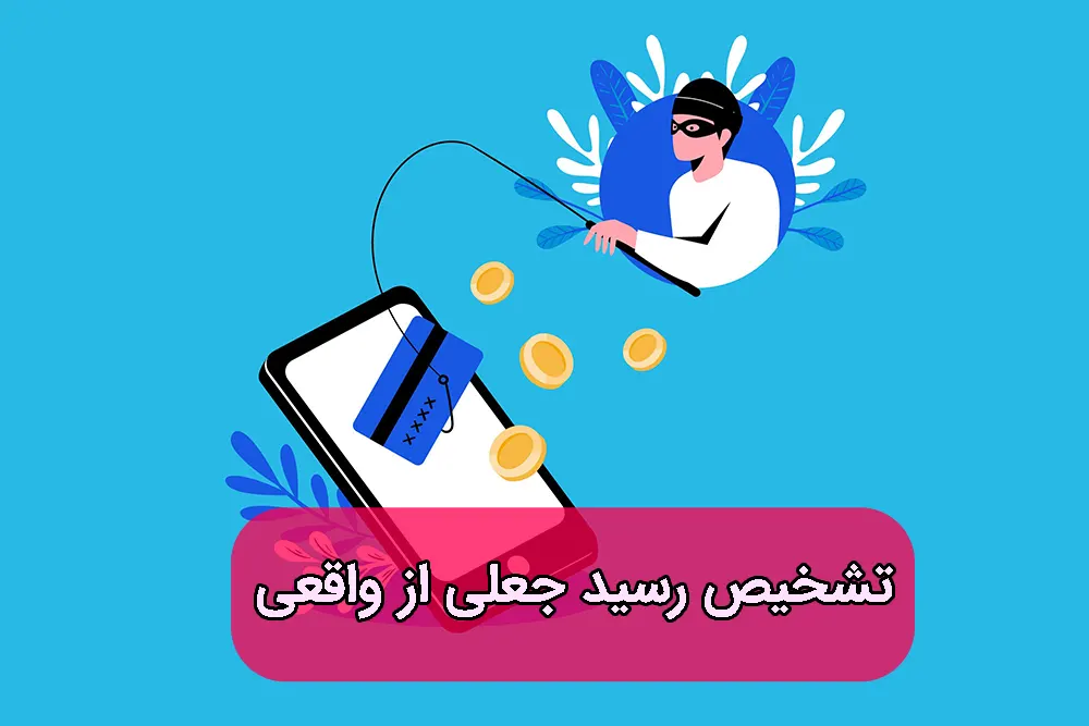تشخیص رسید فیک از اصل