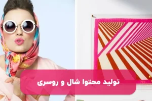 تولید محتوا شال و روسری