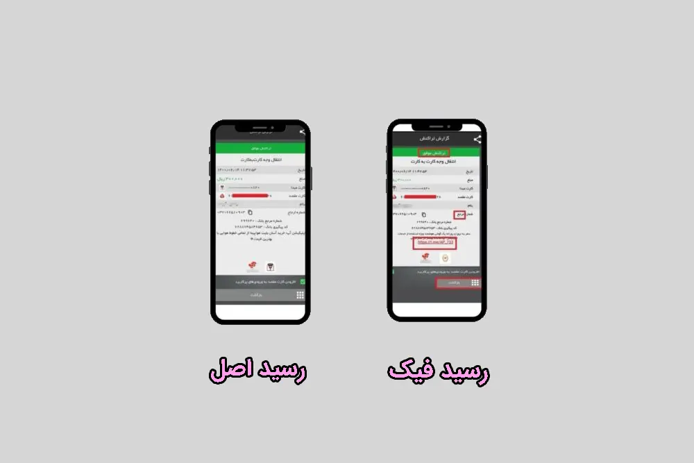 تشخیص رسید کارت به کارت جعلی