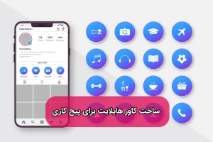 کاور هایلایت اینستاگرام برای پیج کاری