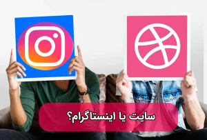سایت یا اینستاگرام