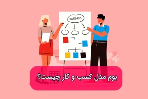 بوم مدل کسب و کار چیست
