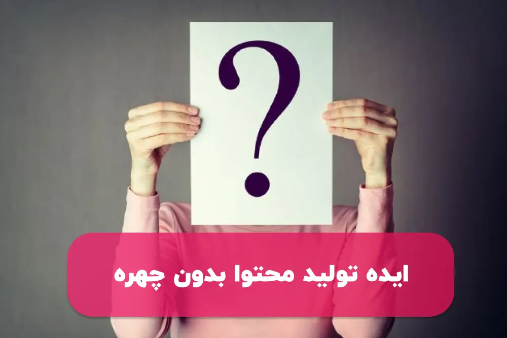 ایده تولید محتوا بدون چهره