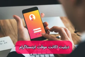 دیلیت اکانت موقتی اینستاگرام