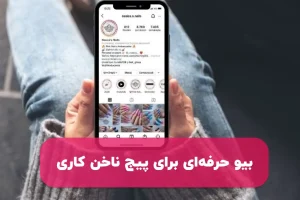 بیو برای پیج ناخن کاری