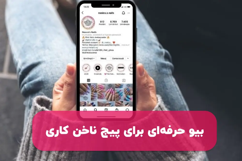 بیو برای پیج ناخن کاری