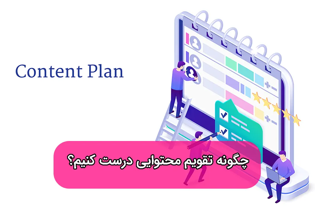 تقویم محتوایی