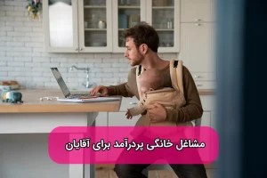 مشاغل خانگی پردرآمد برای آقایان