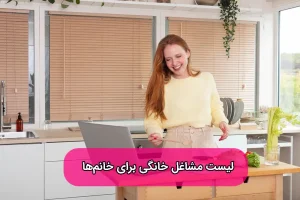 مشاغل خانگی پردرآمد برای زنان