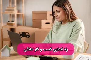 راه اندازی کسب و کار خانگی