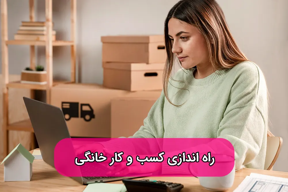 راه اندازی کسب و کار خانگی