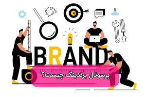 پرسونال برندینگ