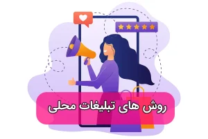 بهترین روش تبلیغات محلی