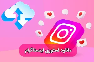 دانلود استوری اینستاگرام