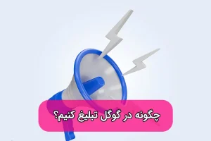 تبلیغات در گوگل